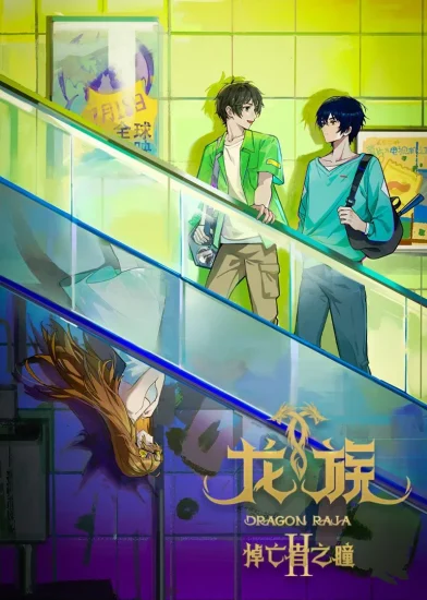 انمي Dragon Raja الموسم الثاني الحلقة 16 السادسة عشر مترجمة