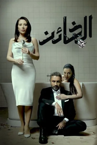 مسلسل الخائن الموسم الأول الحلقة 29