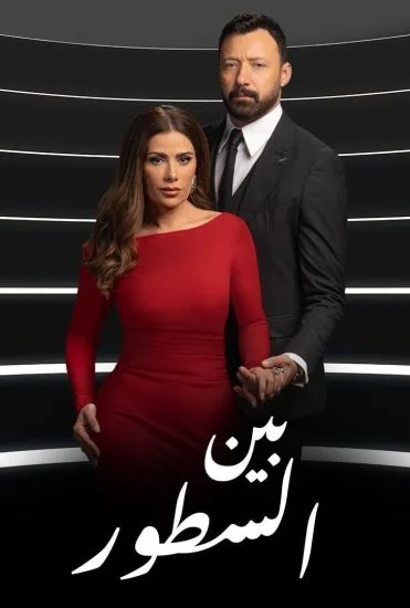 مسلسل بين السطور الموسم الأول الحلقة 23