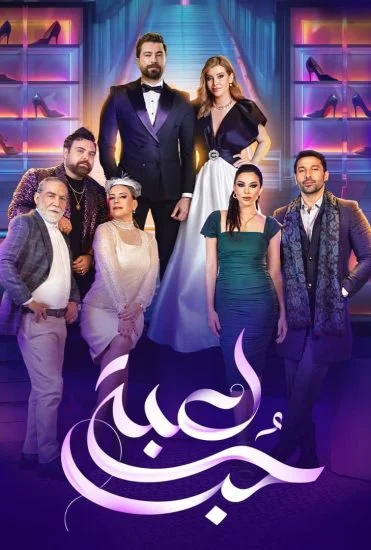 مسلسل لعبة حب الموسم الأول الحلقة 56