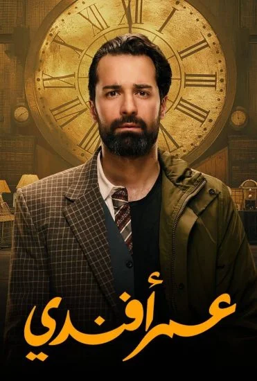 مسلسل عمر افندي الموسم الأول الحلقة 10
