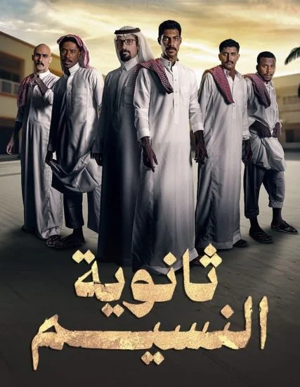 مسلسل ثانوية النسيم الموسم الأول الحلقة 6