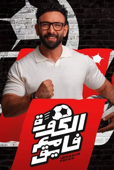 برنامج الكورة مع فايق – حلقة عالقهوة 21 يونيو 2024