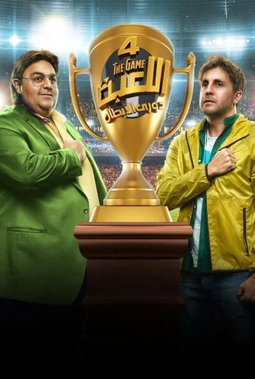مسلسل اللعبة 4 الموسم الرابع الحلقة 8