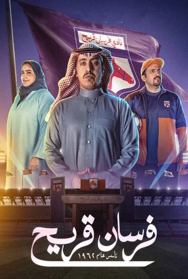 مسلسل فرسان قريح الموسم الأول الحلقة 10