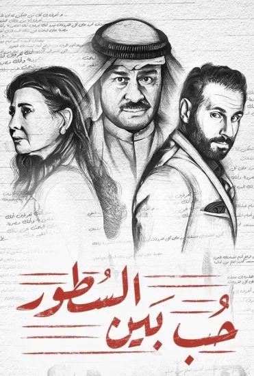 مسلسل حب بين السطور الموسم الأول الحلقة 13