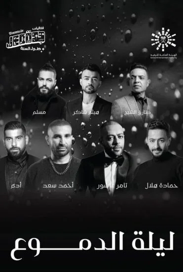 برنامج حفلة ليلة الدموع 2023