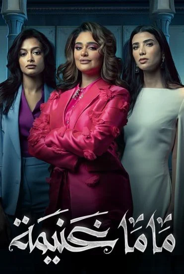 مسلسل ماما غنيمة الموسم الأول الحلقة 2