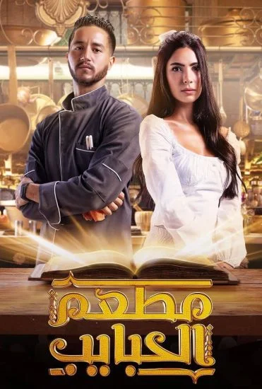 مسلسل مطعم الحبايب الموسم الأول الحلقة 7