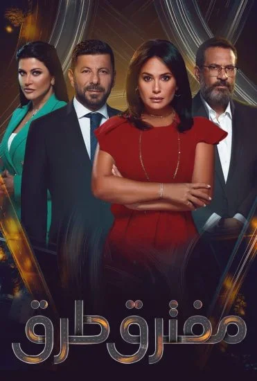 مسلسل مفترق طرق الموسم الأول الحلقة 26