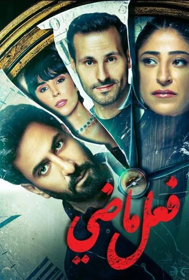 مسلسل فعل ماضي الموسم الأول الحلقة 5