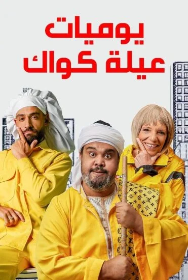 مسلسل يوميات عيلة كواك الموسم الأول الحلقة 12