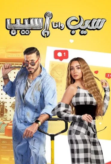 مسلسل سيب وانا اسيب الموسم الأول الحلقة 1