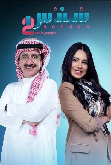 مسلسل سندس 2 الموسم الأول الحلقة 19