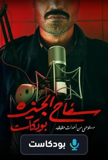 برنامج سفاح الجيزة بودكاست الحلقة 2 الثانية هادي الباجوري