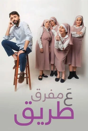 فيلم ع مفرق طريق 2022