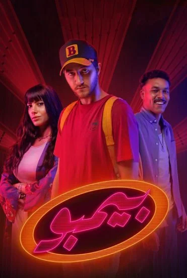 مسلسل بيمبو الموسم الأول الحلقة 8