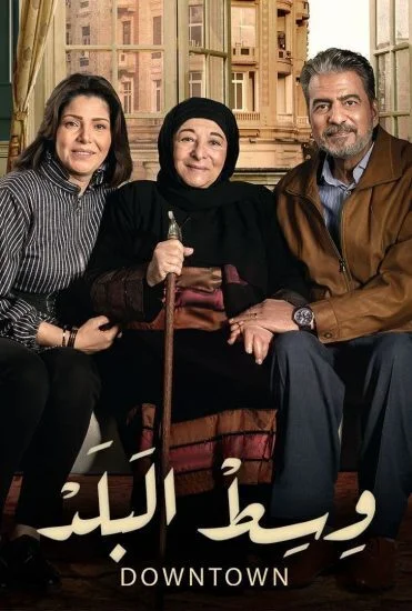 مسلسل وسط البلد الموسم الأول الحلقة 217