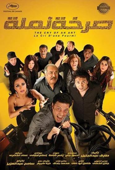 فيلم صرخة نملة 2011