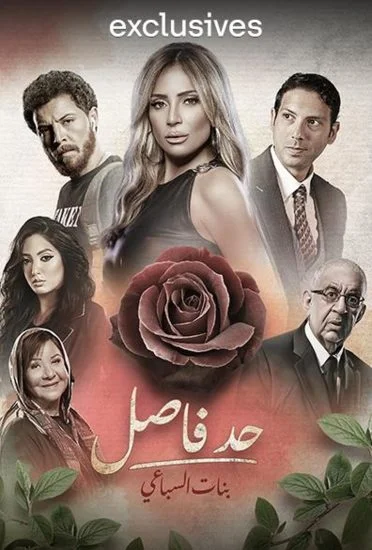مسلسل حد فاصل بنات السباعي الموسم الأول الحلقة 5