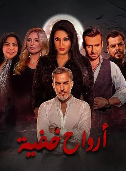 مسلسل ارواح خفية الموسم الأول الحلقة 15