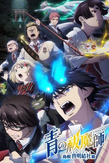 انمي Blue Exorcist: Shimane Illuminati Saga الموسم الثالث الحلقة 8 الثامنة مترجمة