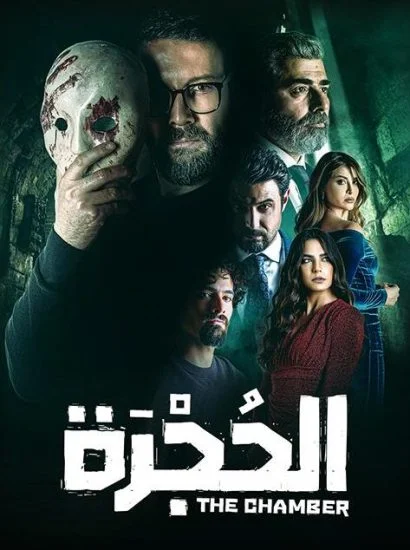 مسلسل الحجرة الموسم الأول الحلقة 9
