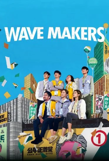 مسلسل Wave Makers الموسم الاول الحلقة 3 الثالثة مترجمة