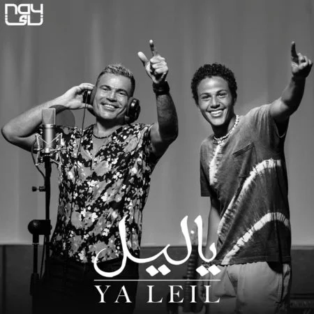اغنية عمرو دياب وعبدلله عمرو دياب ياليل Mp3