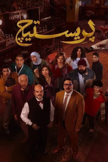 مسلسل بريستيج الموسم الأول الحلقة 5