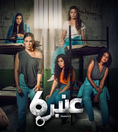 مسلسل عنبر 6 الموسم الأول الحلقة 9