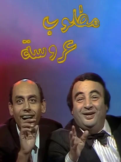 مسلسل مطلوب عروسة الموسم الأول الحلقة 9