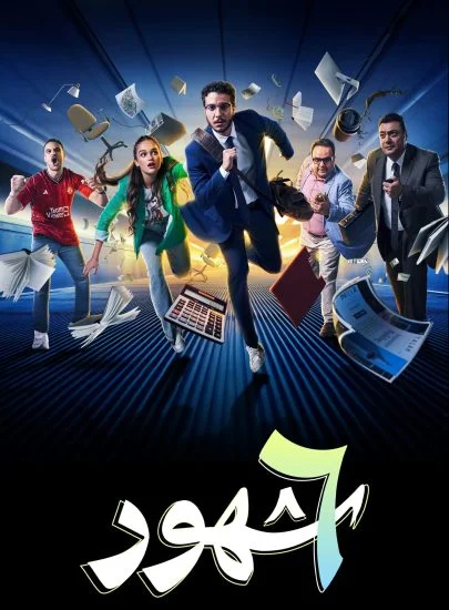 مسلسل 6 شهور الموسم الأول الحلقة 9