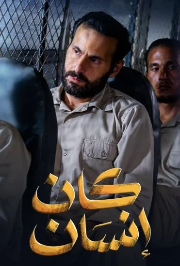 مسلسل كان انسان الموسم الأول الحلقة 6