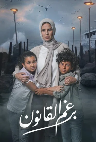 مسلسل برغم القانون الموسم الأول الحلقة 20