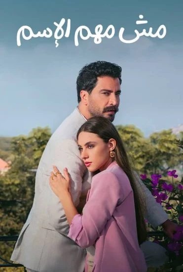 مسلسل مش مهم الاسم الموسم الأول الحلقة 10