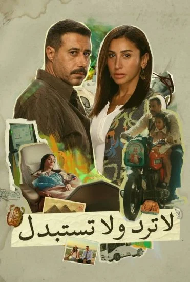 مسلسل لا ترد ولا تستبدل الموسم الأول الحلقة 11