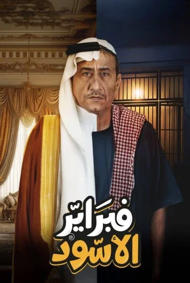مسلسل فبراير الاسود الموسم الأول الحلقة 5