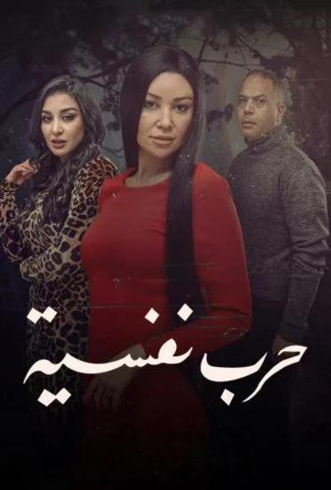 مسلسل حرب نفسية الموسم الأول الحلقة 14
