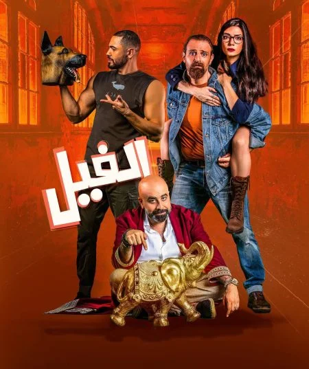 فيلم الفيل 2023