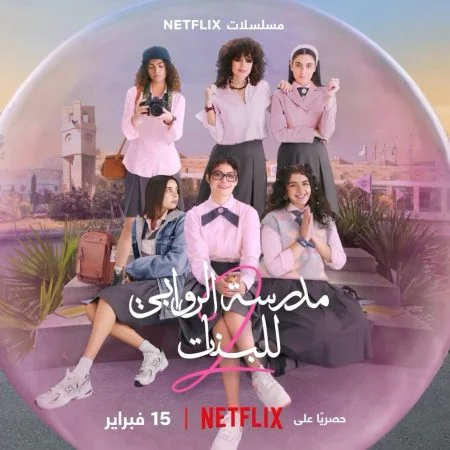 مسلسل مدرسة الروابي للبنات الموسم الأول الحلقة 1