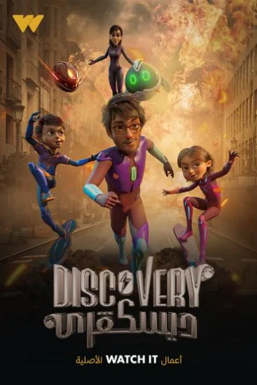 مسلسل كرتون ديسكفري الموسم الأول الحلقة 1