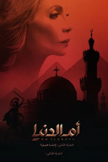 مسلسل ام الدنيا الموسم الثاني الحلقة 9