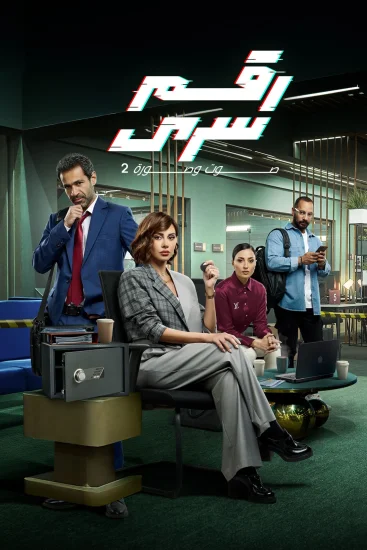 مسلسل رقم سري الموسم الأول الحلقة 18