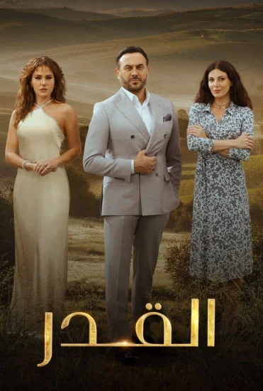 مسلسل القدر الموسم الأول الحلقة 19