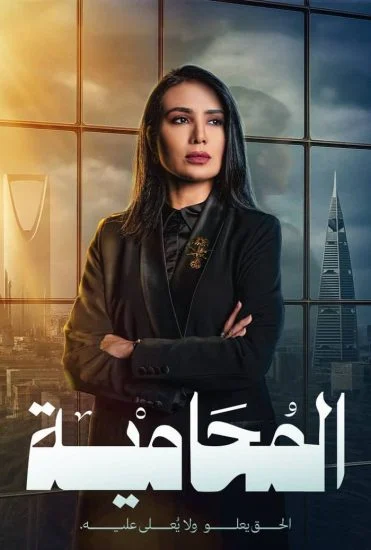 مسلسل المحامية الموسم الأول الحلقة 4