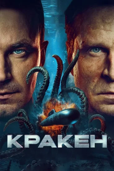 فيلم Kraken 2025 مترجم