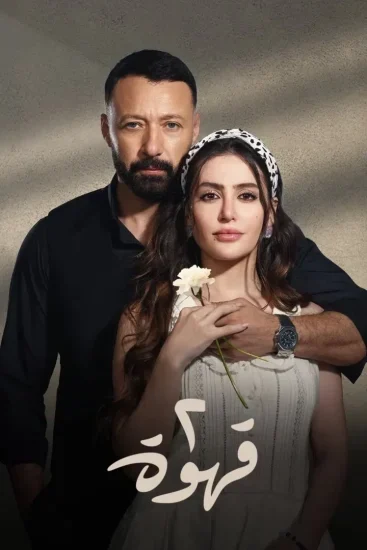 مسلسل 2 قهوة الموسم الأول الحلقة 11