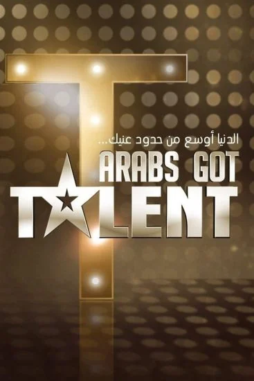 برنامج Arabs Got Talent حلقة مجمعة ج1