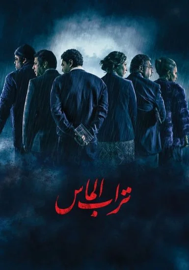 فيلم تراب الماس 2018